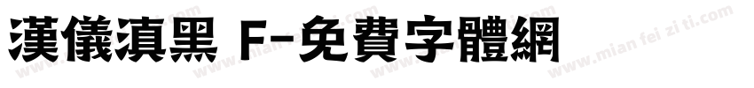 汉仪滇黑 F字体转换